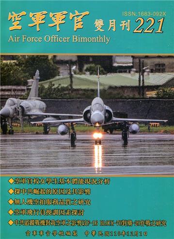 空軍軍官雙月刊221[110.12]