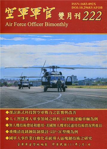 空軍軍官雙月刊222[111.02]