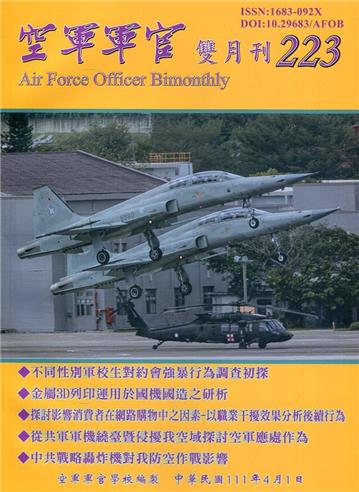 空軍軍官雙月刊223[111.04]