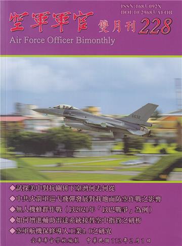空軍軍官雙月刊228[112.02]