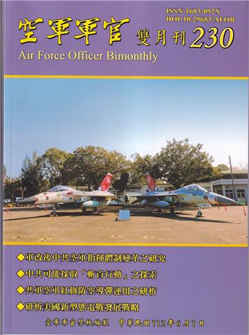 空軍軍官雙月刊230[112.06]