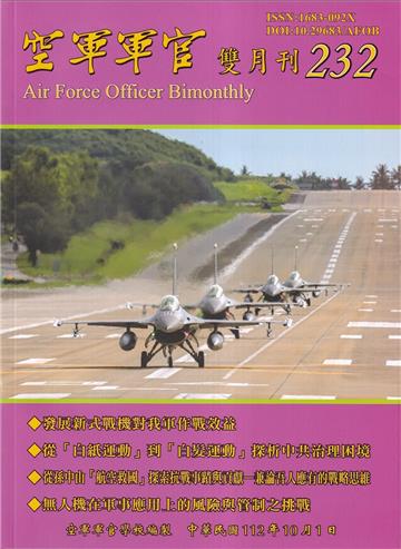 空軍軍官雙月刊232[112.10]