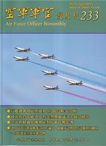 空軍軍官雙月刊233[112.12]