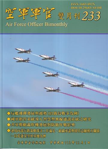 空軍軍官雙月刊233[112.12]