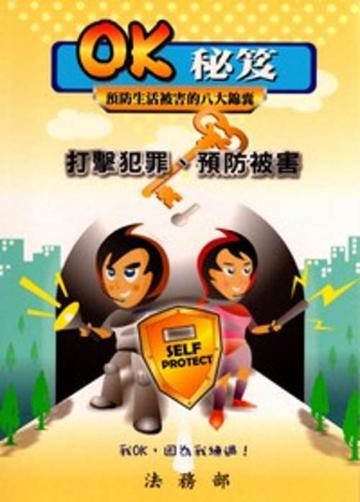 OK秘笈：預防生活被害的八大錦囊