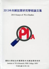 2013中共解放軍研究學術論文集（軟精裝）