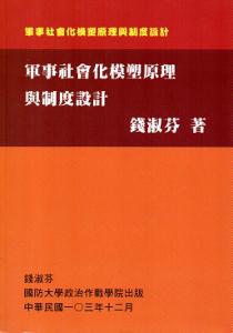 軍事社會化模塑原理與制度設計