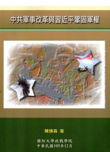 中共軍事改革與習近平鞏固軍權