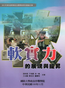 國軍軟實力的展現與提昇