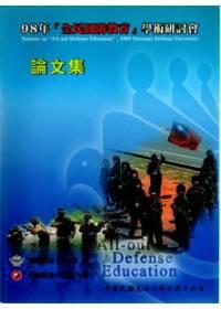 98年「全民國防教育」學術研討會論文集