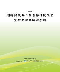 迴遊貓海：苗栗縣休閒漁業暨古老漁業旅遊手冊