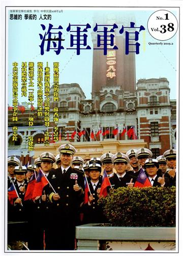 海軍軍官季刊第38卷1期(2019.02)
