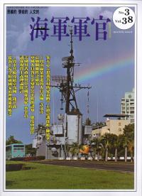 海軍軍官季刊第38卷3期(2019.08)