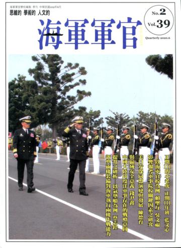 海軍軍官季刊第39卷2期(2020.05)