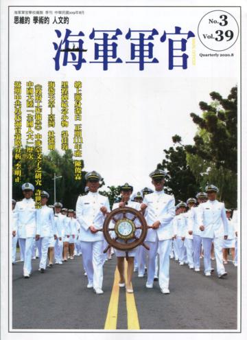 海軍軍官季刊第39卷3期(2020.08)