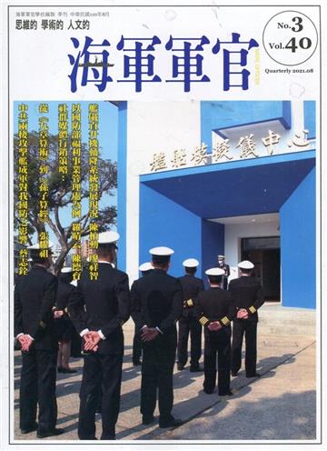 海軍軍官季刊第40卷3期(2021.08)