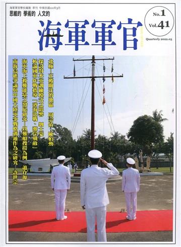 海軍軍官季刊第41卷1期(2022.03)