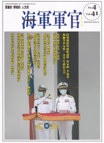 海軍軍官季刊第41卷4期(2022.12)