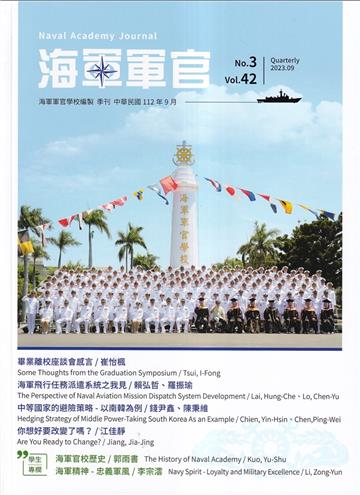 海軍軍官季刊第42卷3期(2023.09)