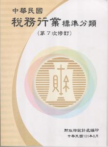 中華民國稅務行業標準分類(第7次修訂)