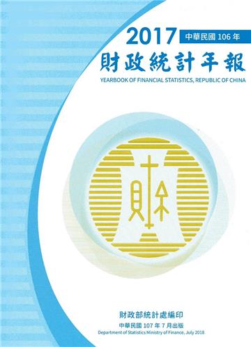 財政統計年報106年