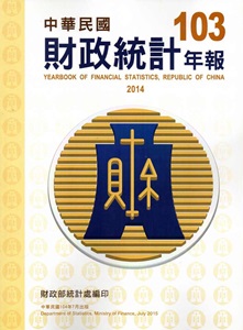 財政統計年報103年