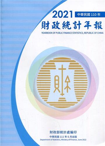 財政統計年報110年