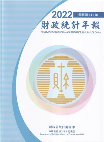 財政統計年報111年