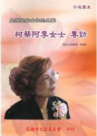 臺灣堅毅女性的典範－柯蔡阿李女士專訪