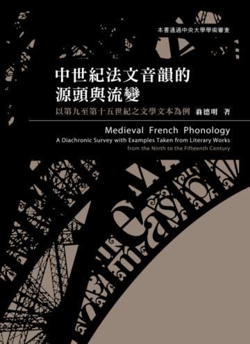 中世紀法文音韻的源頭與流變:以第九至第十五世紀之文學文本為例-語言學研究