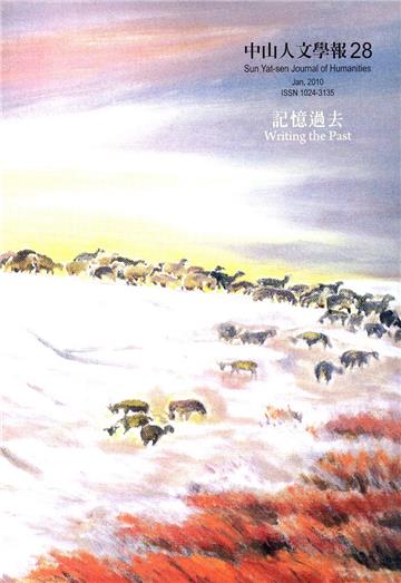 中山人文學報第28期