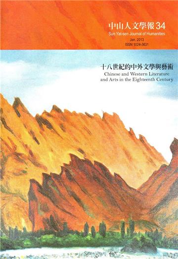 中山人文學報第34期