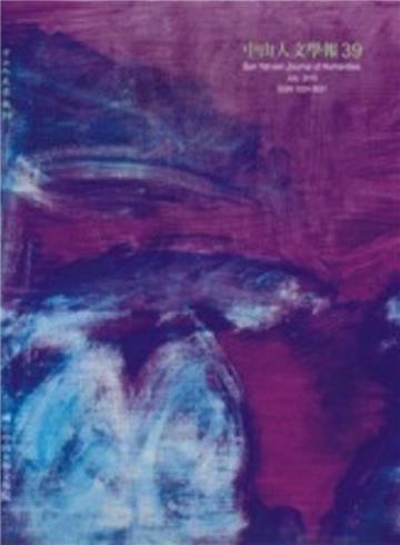 中山人文學報第39期