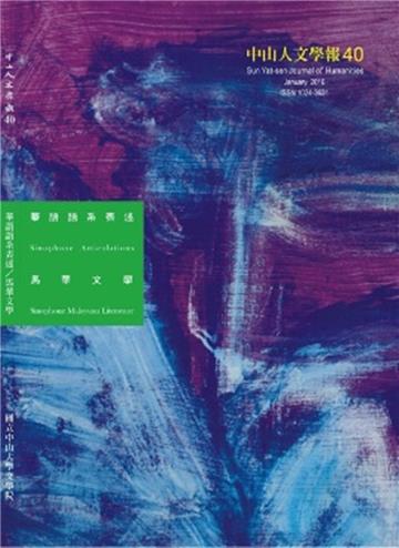 中山人文學報第40期