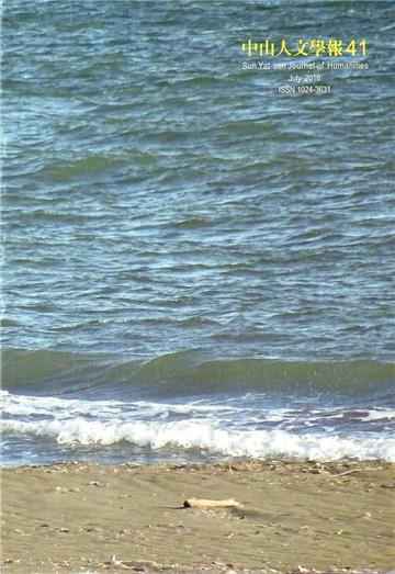 中山人文學報第41期