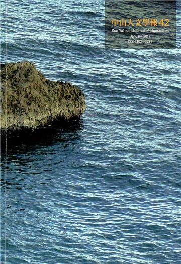 中山人文學報第42期