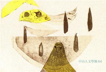 中山人文學報第44期