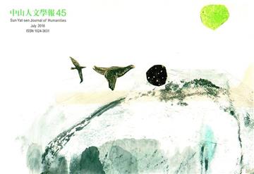 中山人文學報第45期