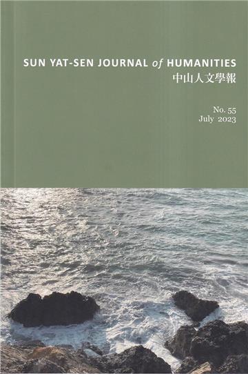 中山人文學報第55期