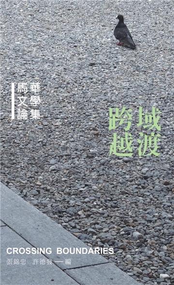跨域越渡:馬華文學論集