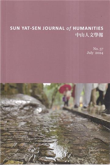 中山人文學報第57期