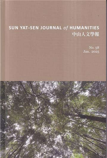 中山人文學報第58期