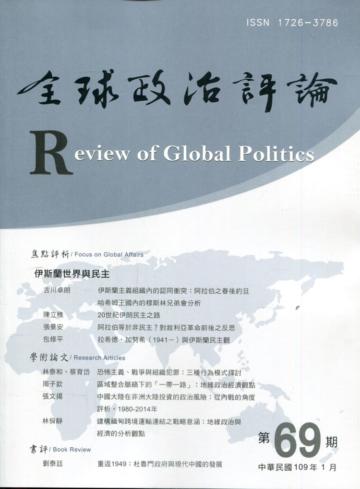全球政治評論第69期109.01
