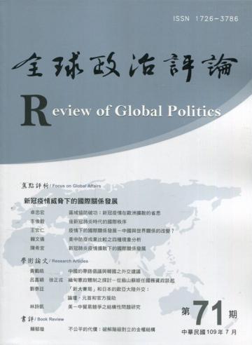 全球政治評論第71期109.07 新冠疫情威脅下的國際關係發展