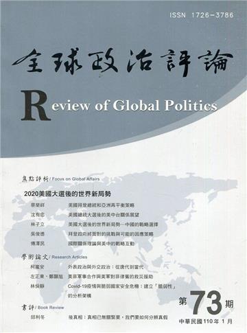 全球政治評論第73期110.01:2020美國大選後的世界新局勢
