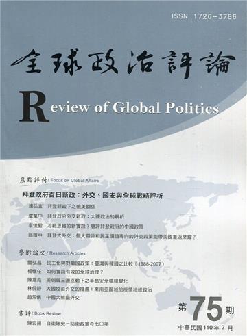 全球政治評論第75期110.07:拜登政府百日新政:外交、國安與全球戰略評析