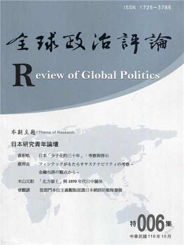 全球政治評論 特集006-110.10