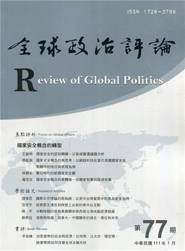 全球政治評論第77期111.01:國家安全概念的轉型