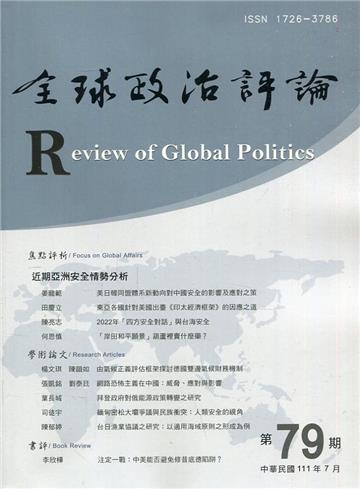 全球政治評論第79期111.07:近期亞洲安全情勢分析