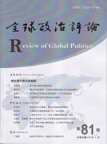 全球政治評論第81期112.01:解析美中競合新態勢